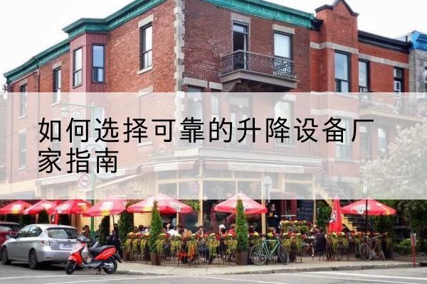 北仑电动升降机厂家-如何选择可靠的升降设备厂家指南