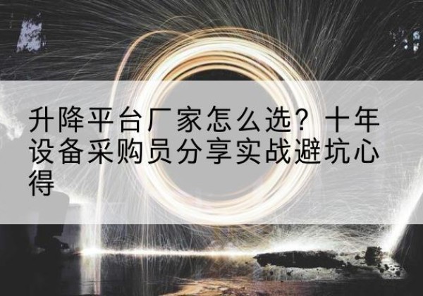 北仑升降平台厂家-怎么选？十年设备采购员分享实战避坑心得