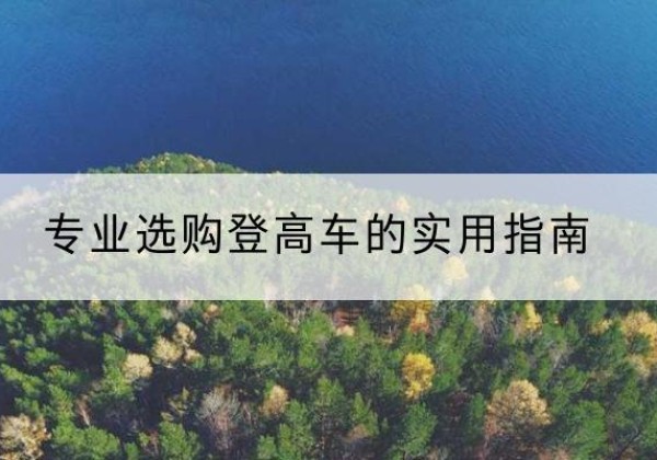 北仑电动登高车厂家推荐-专业选购登高车的实用指南