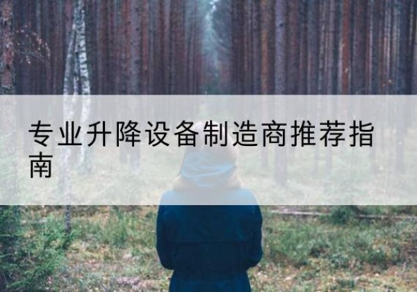 北仑电动剪叉升降平台厂家-专业升降设备制造商推荐指南