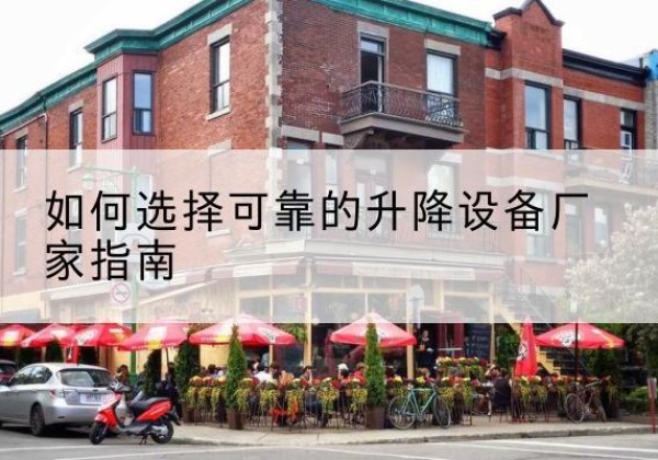 北仑电动升降机厂家-如何选择可靠的升降设备厂家指南